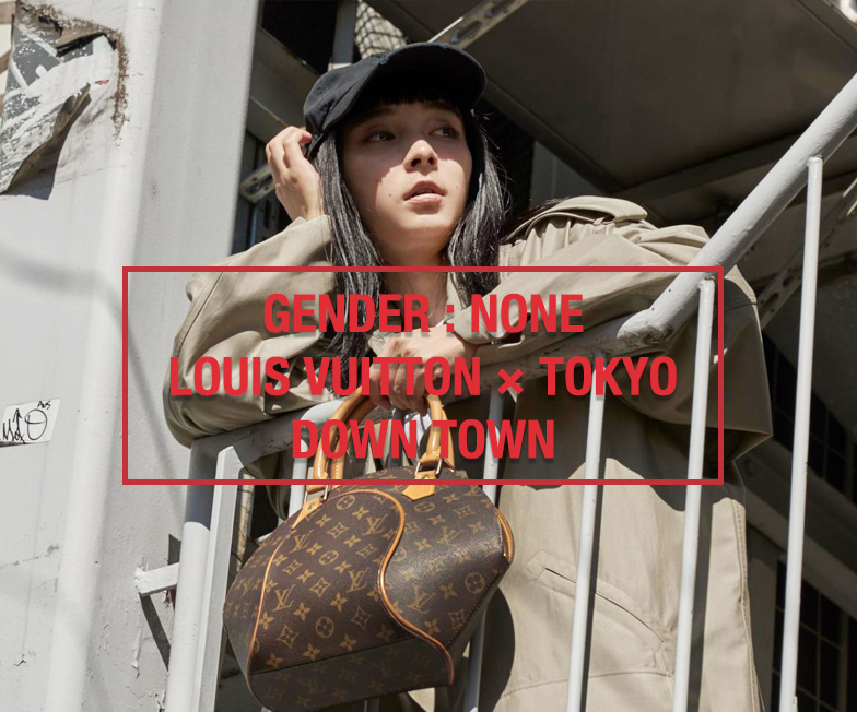 GENDER : NONE 〜LOUIS VUITTON × TOKYO〜